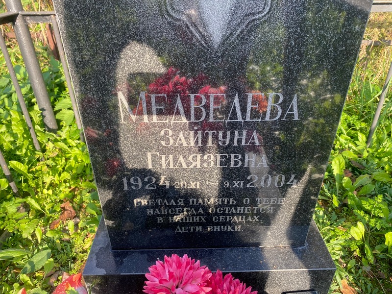 Зайтуна Медведева Гилязевна
