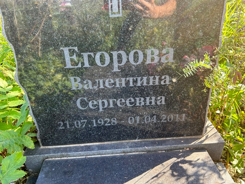 Егорова