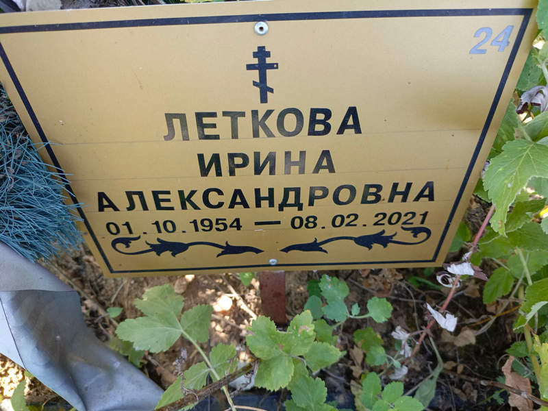 Леткова