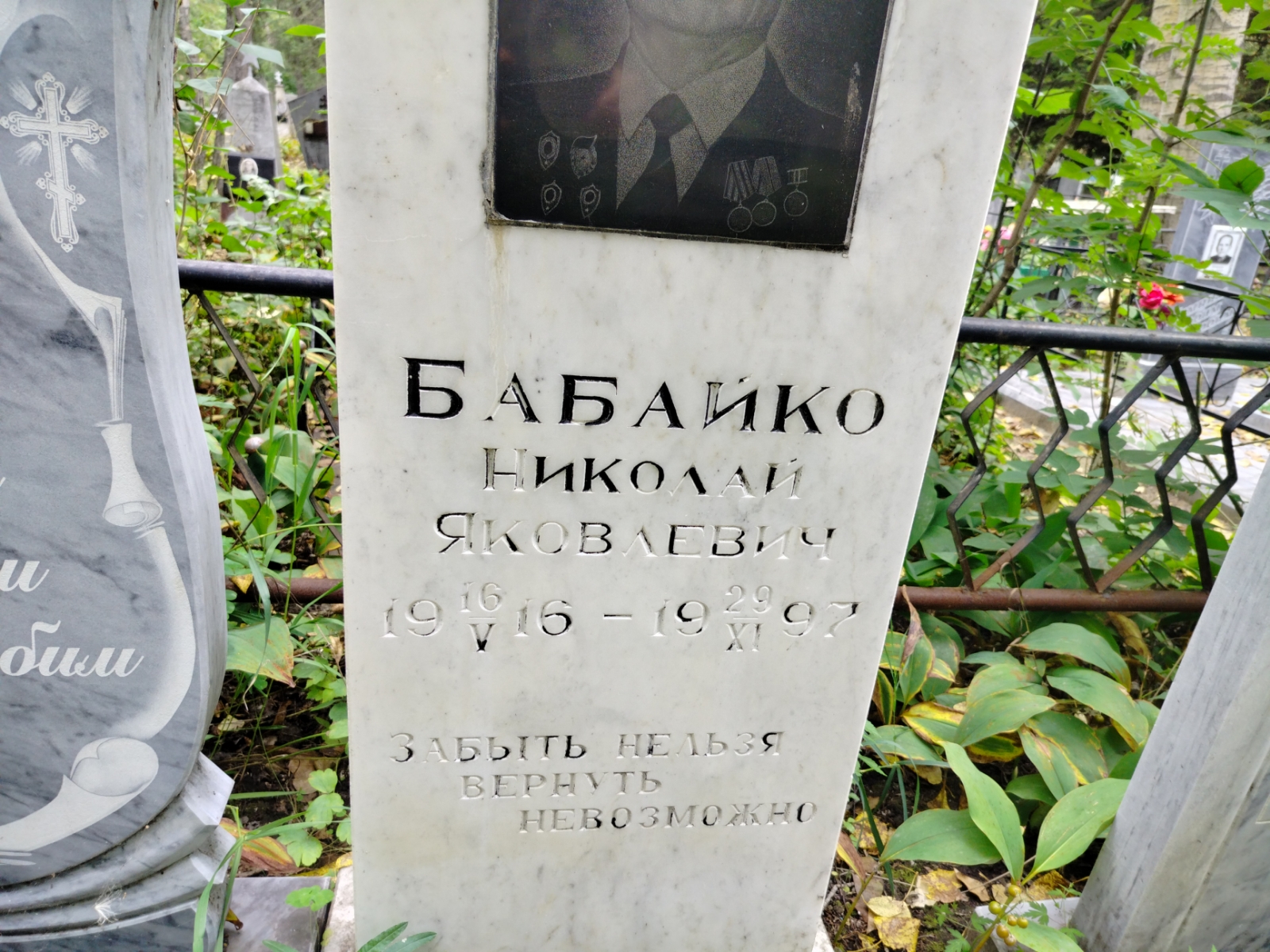 Бабайко Николай Яковлевич