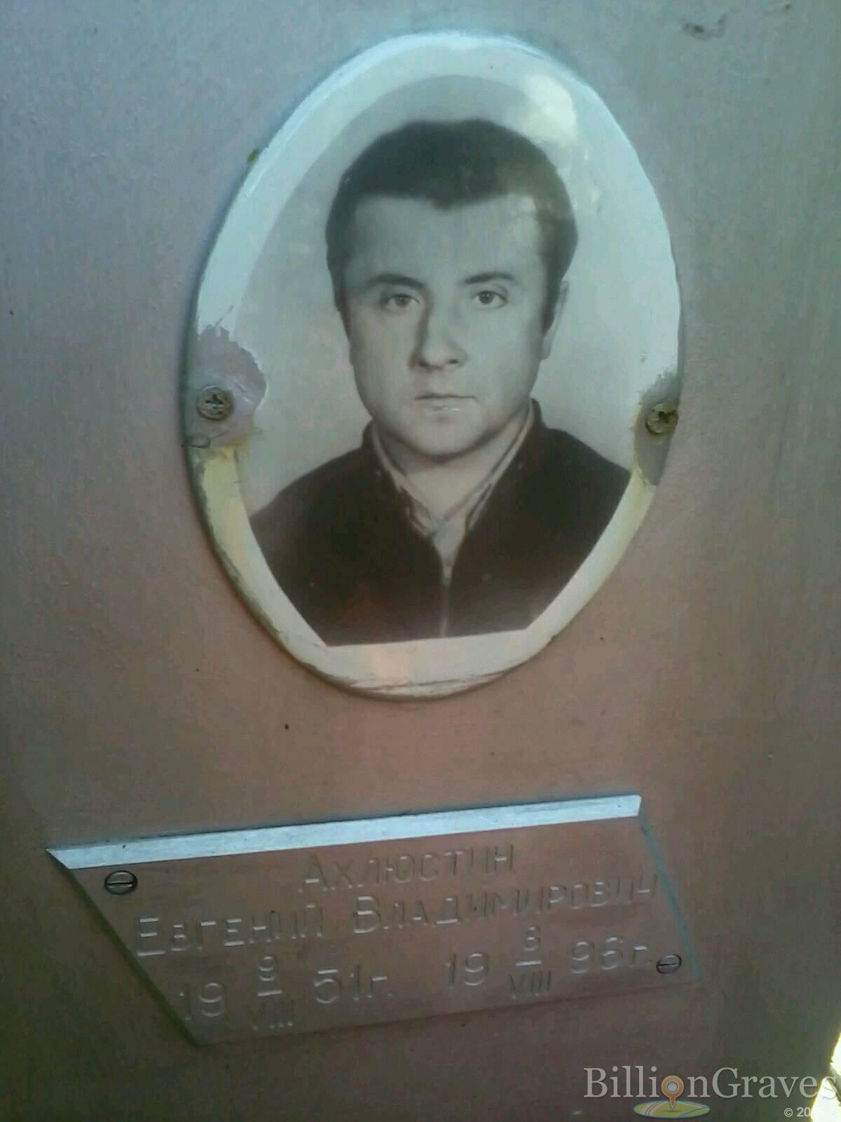ахлюстин евгений владимирович