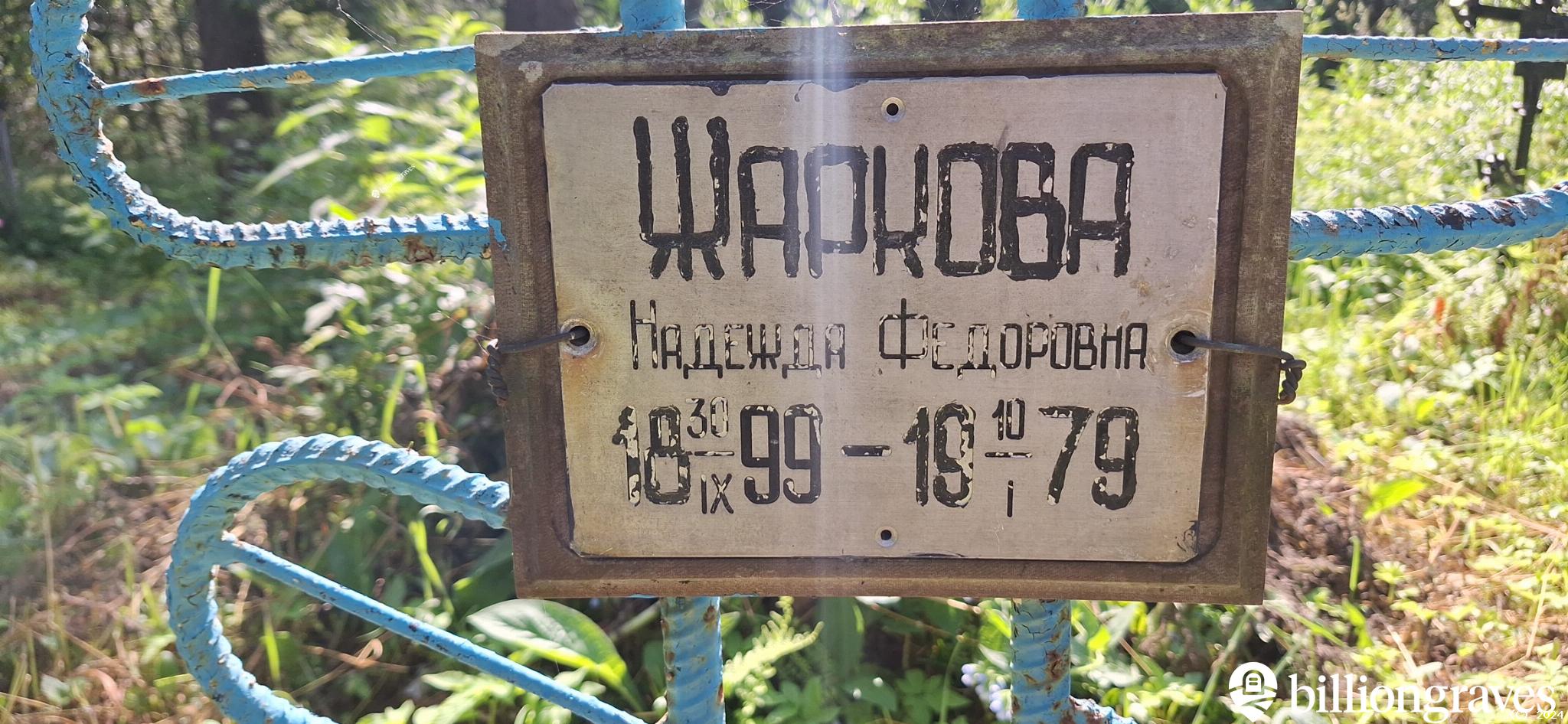Жаркова Надежда Федоровна