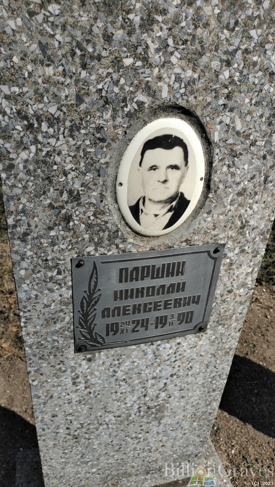 Паршин Николай Алексеевич