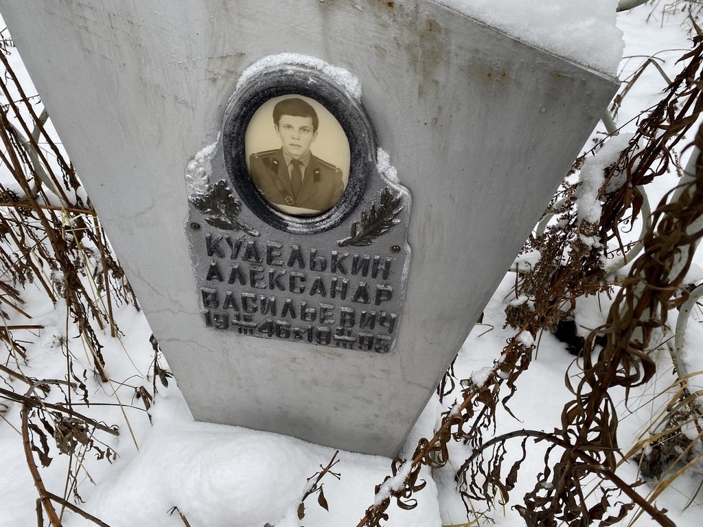 Куделькин Александр Васильевич