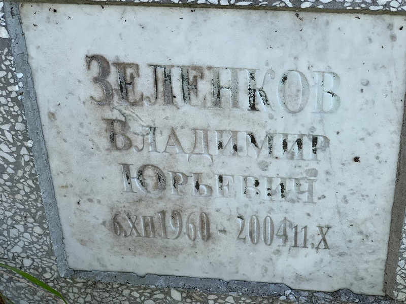 Зеленков