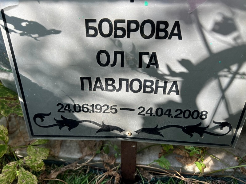 Боброва