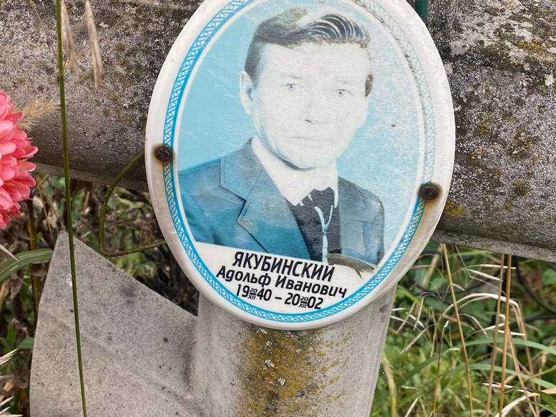 Адольф Якубинский Иванович