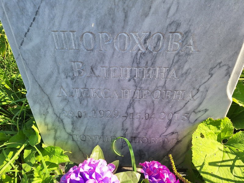 Шорохова