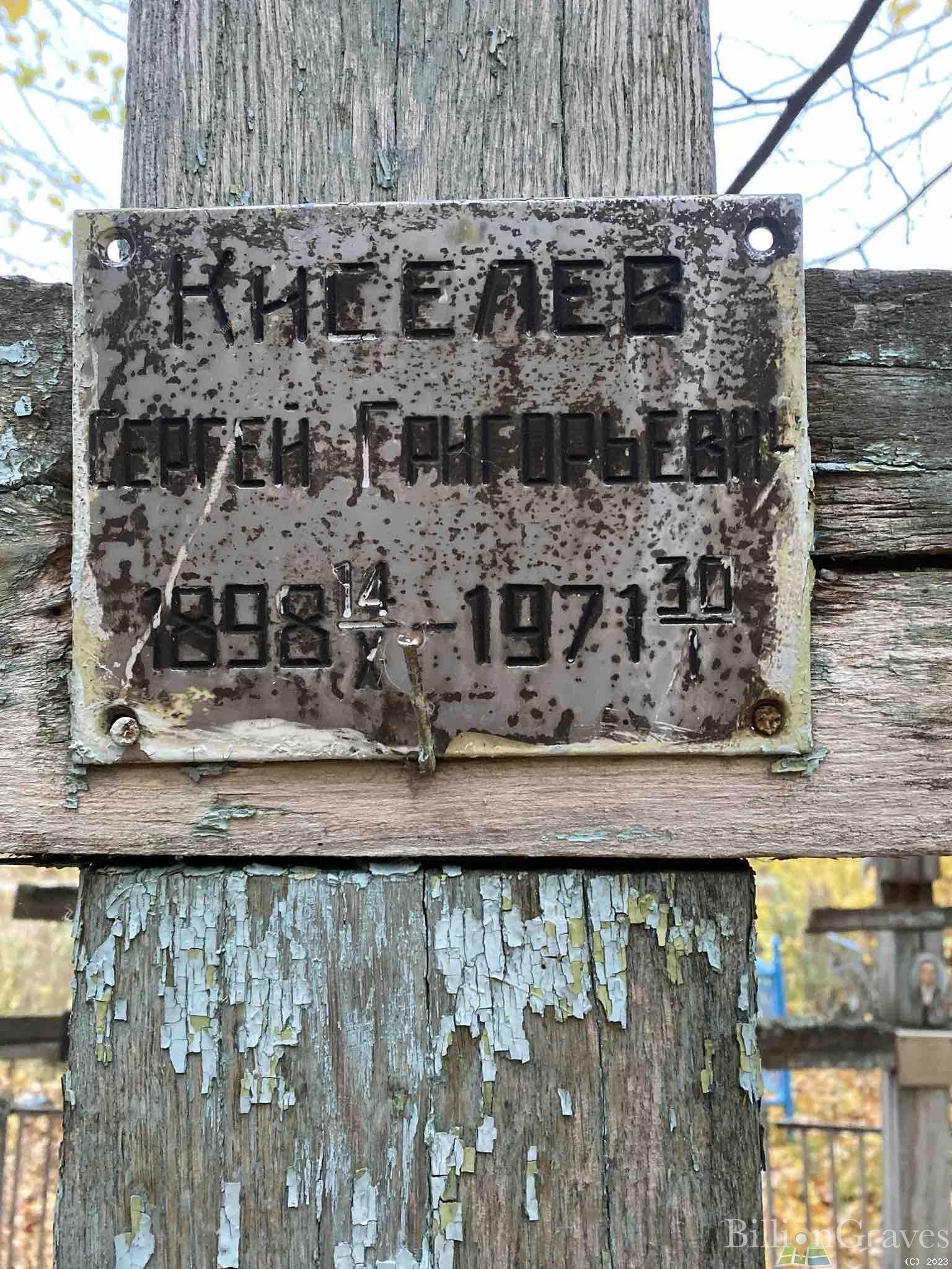 Киселев Сергей Григорьевич