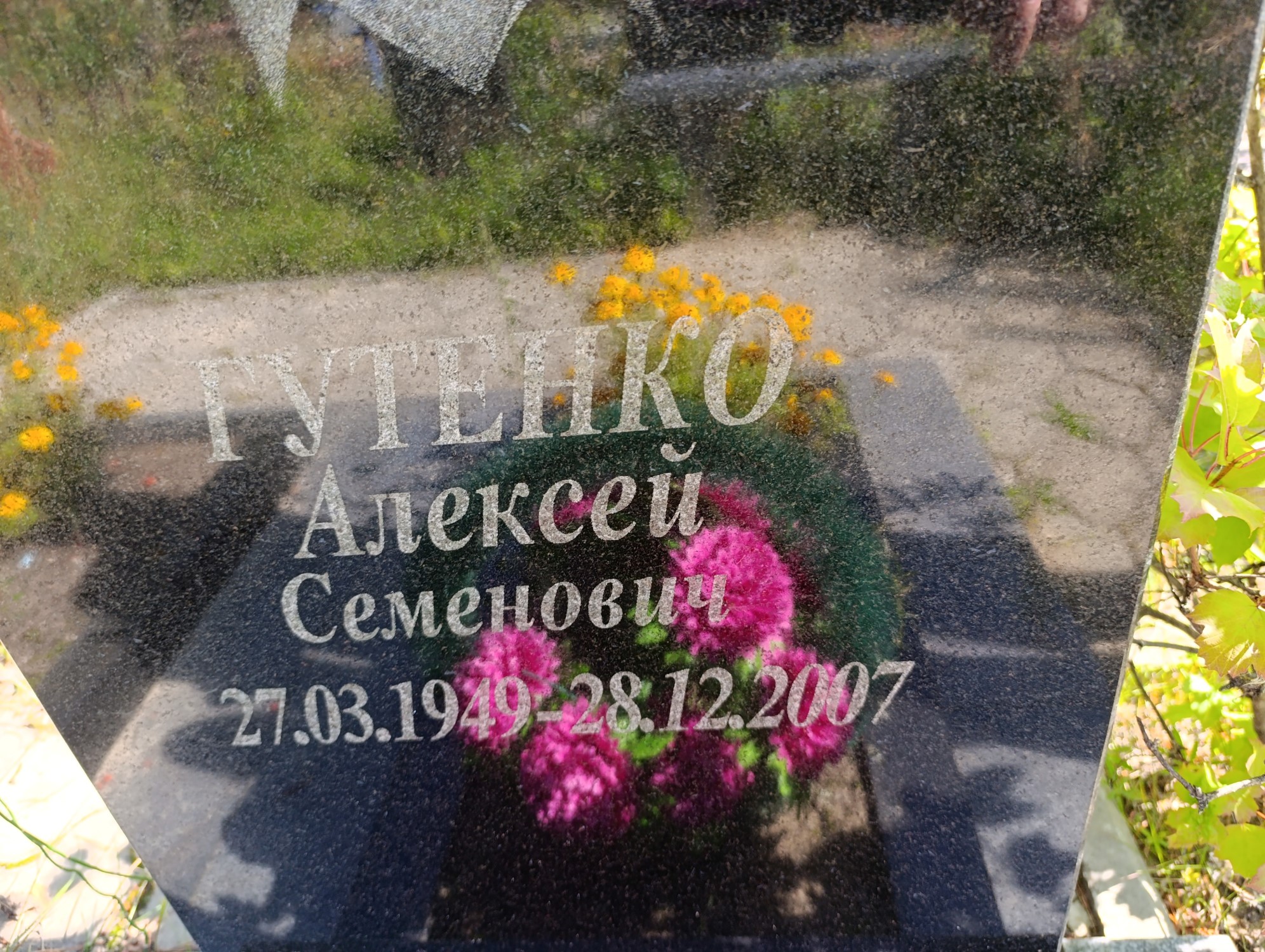 Гутенко Алексей Семенович