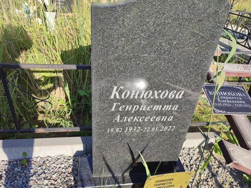 Генриетта Конюхова Алексеевна