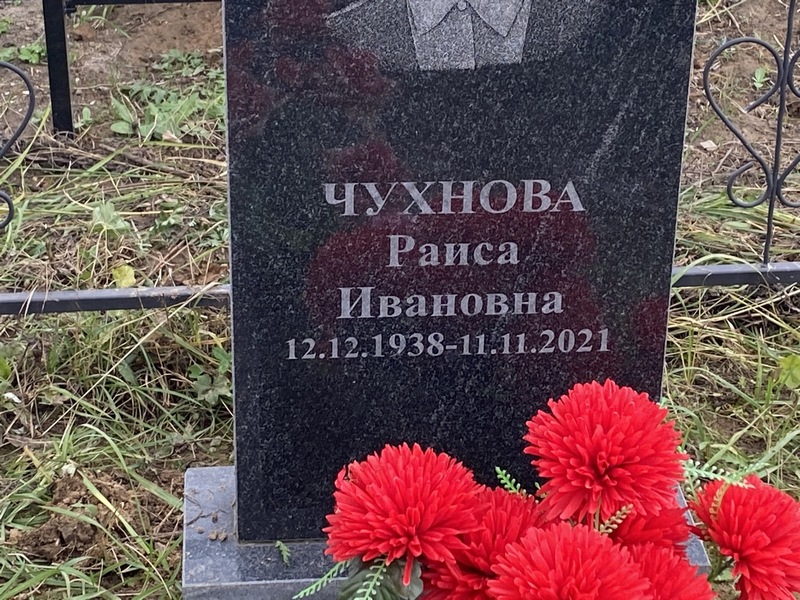 Чухнова