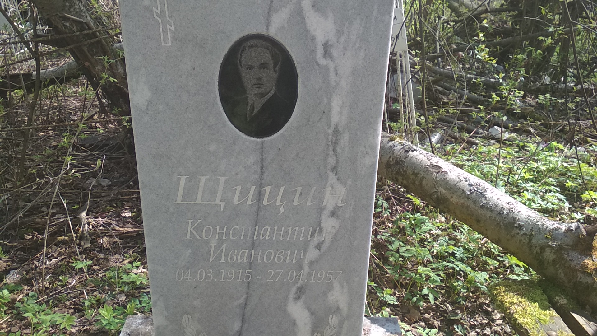 Щицин Константин Иванович