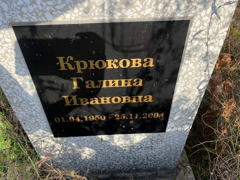 Крюкова