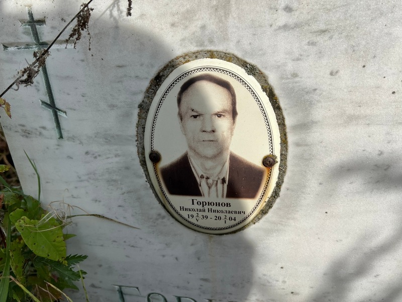 Горюнов
