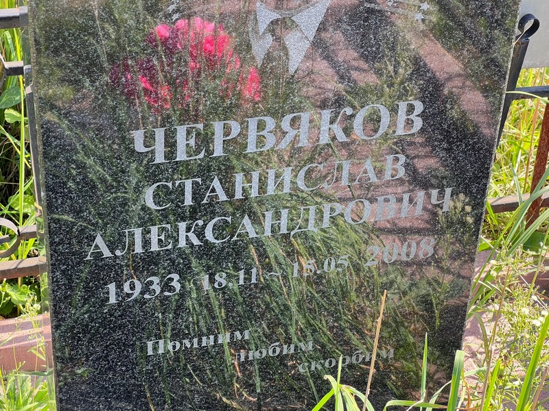 Станислав Червяков Александрович