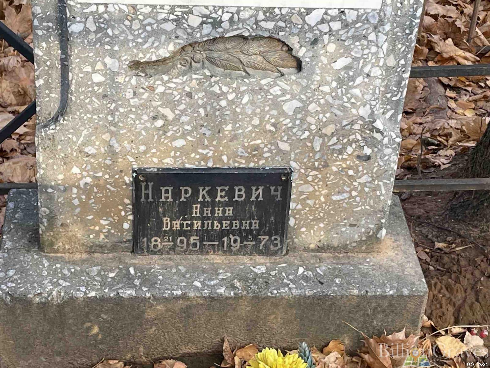 Наркевич Анна Васильевна