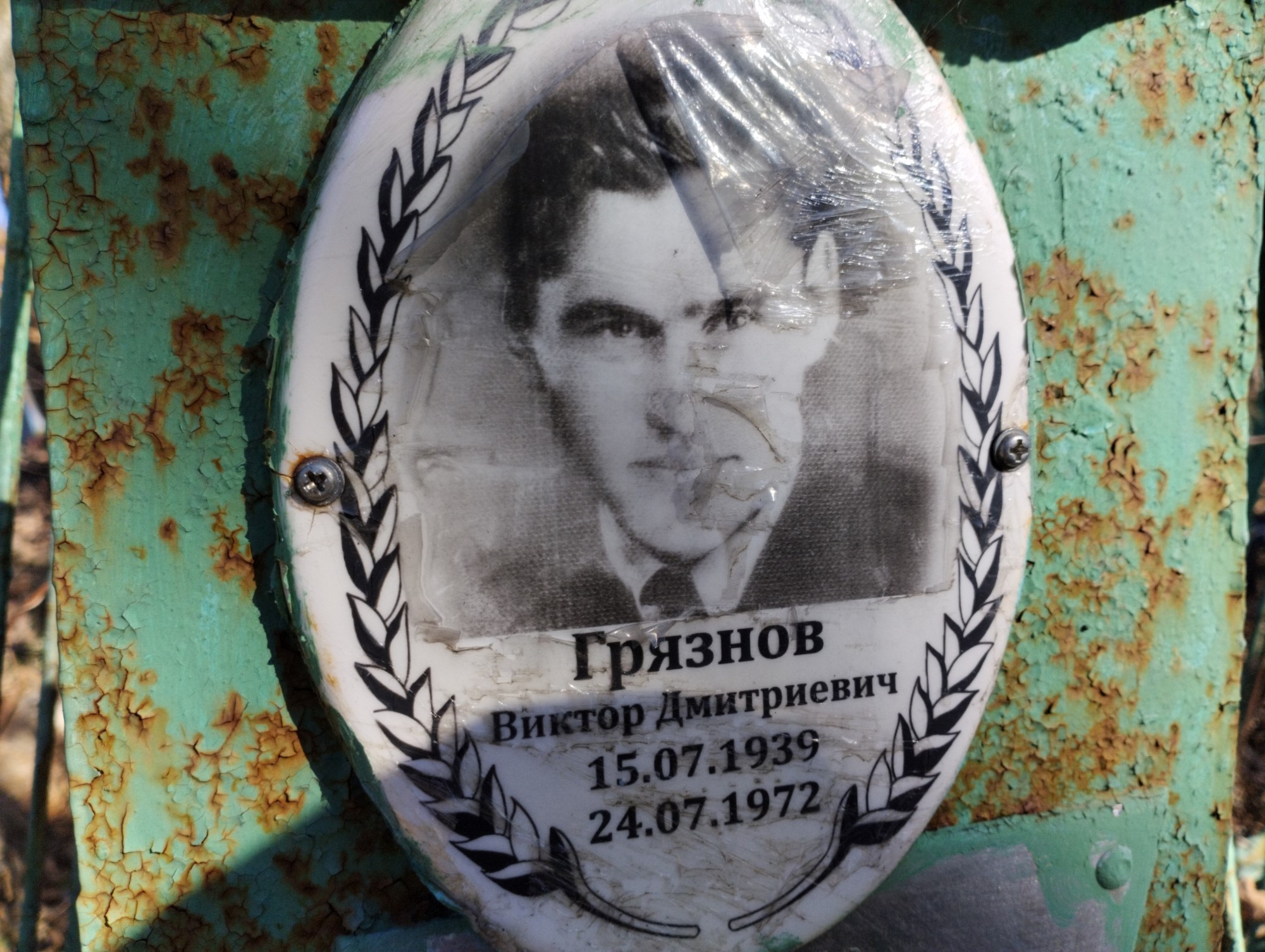 Грязнов Виктор Дмитриевич