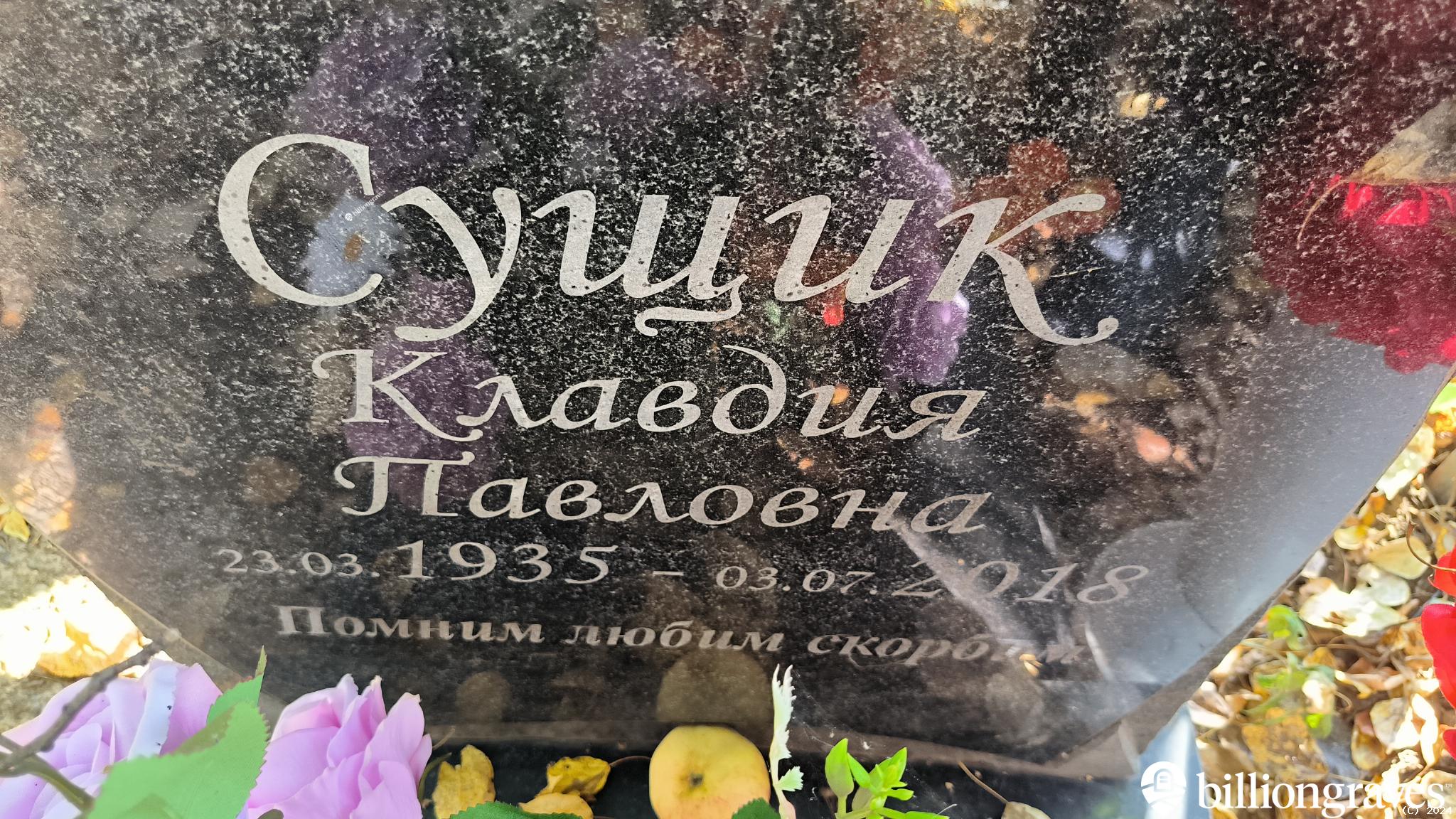 Сущик Клавдия Павловна