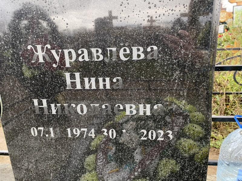 Журавлева