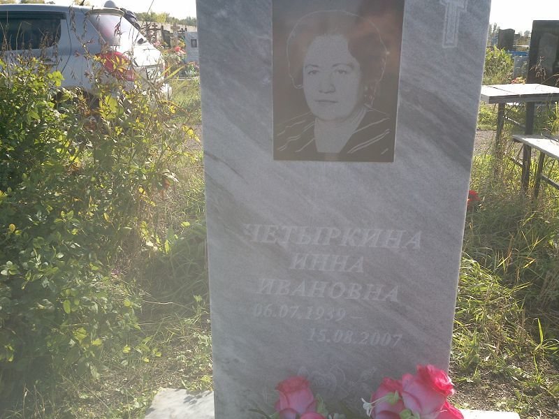 Инна Четыркина Ивановна