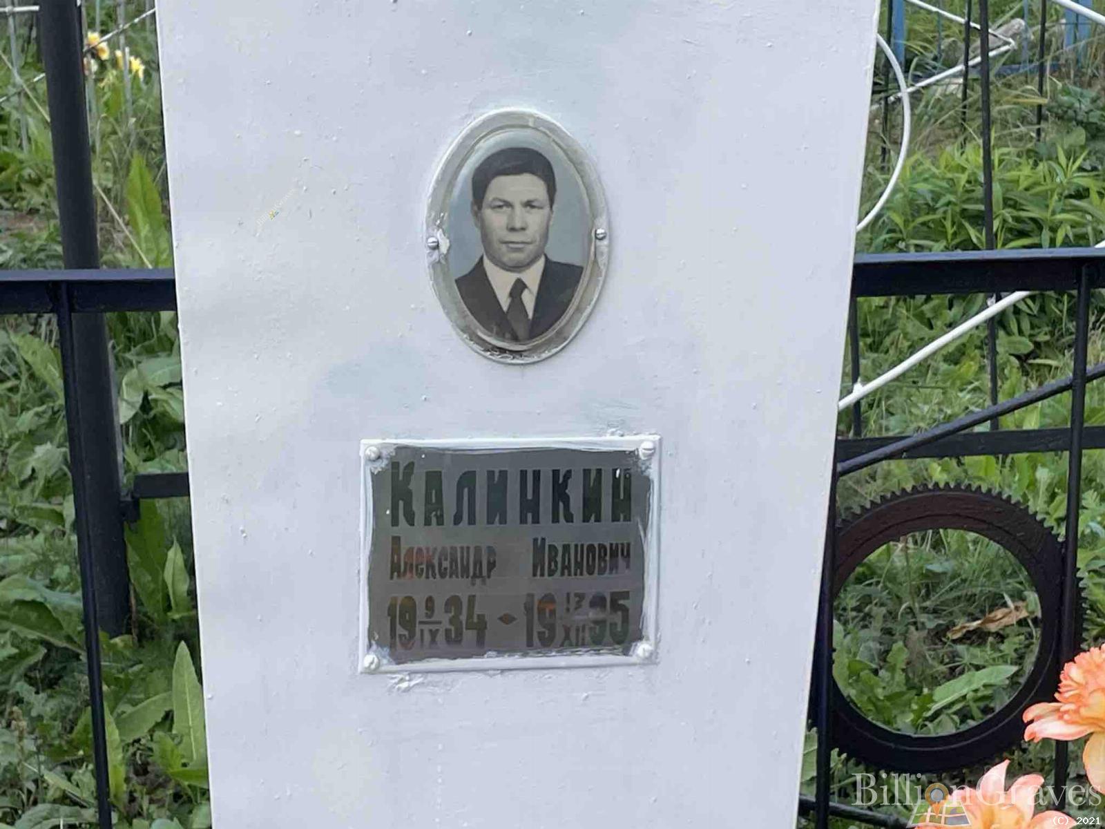 Калинкин Александр Иванович