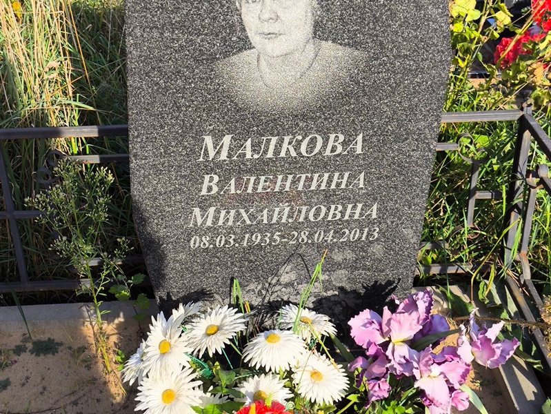 Малкова