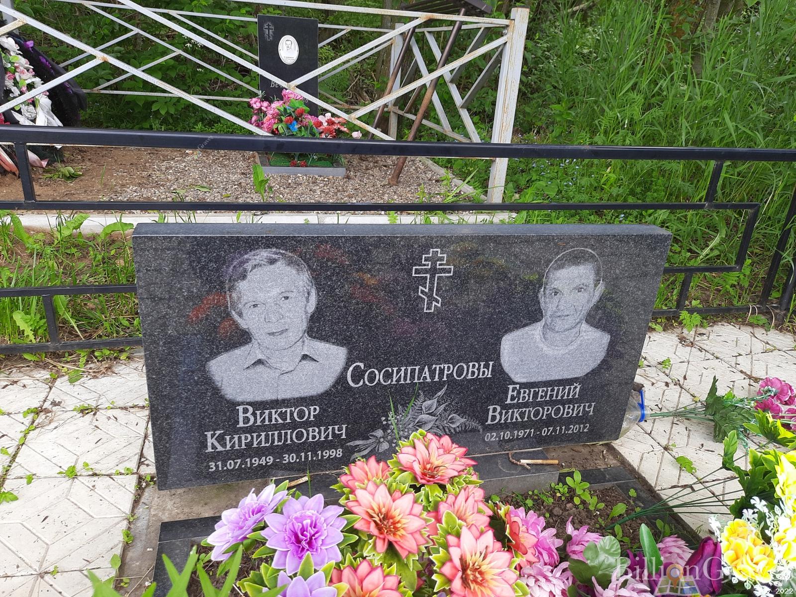 Сосипатров Виктор Кириллович