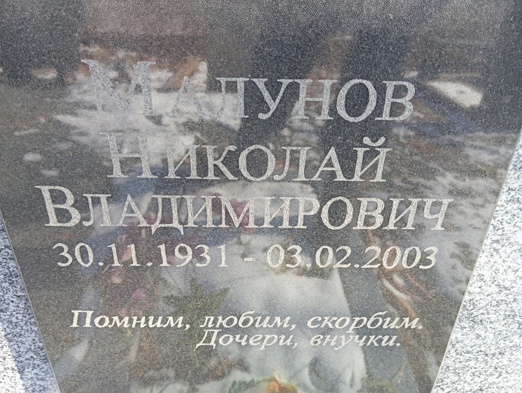 Малунов Николай Владимирович