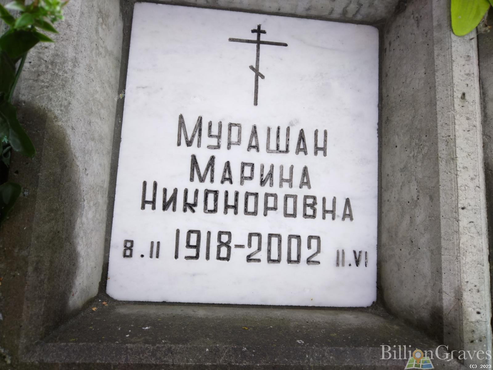 Мурашан Марина Никоноровна