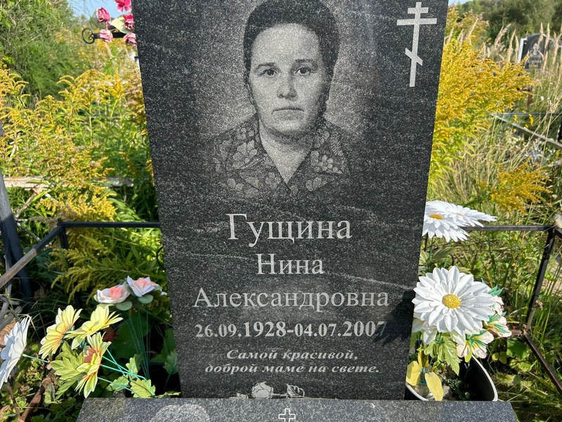 Гущина