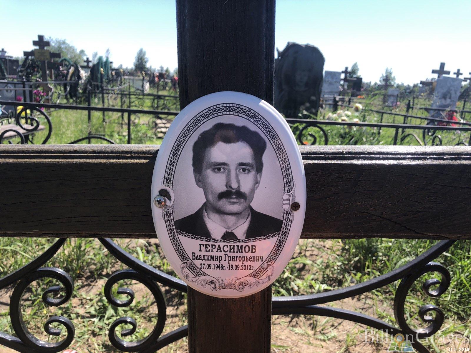 Герасимов Владимир Григорьевич