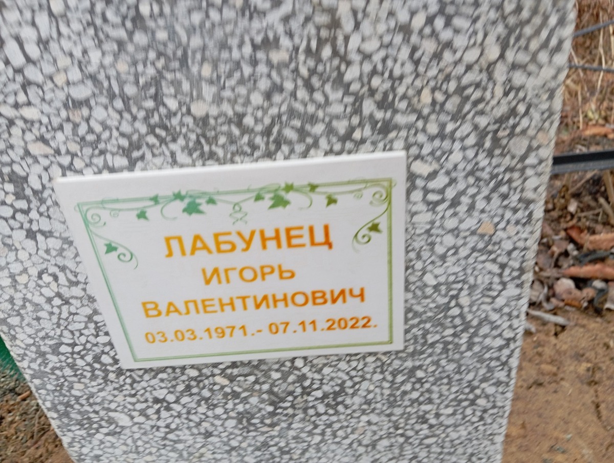 Лабунец Игорь Валентинович