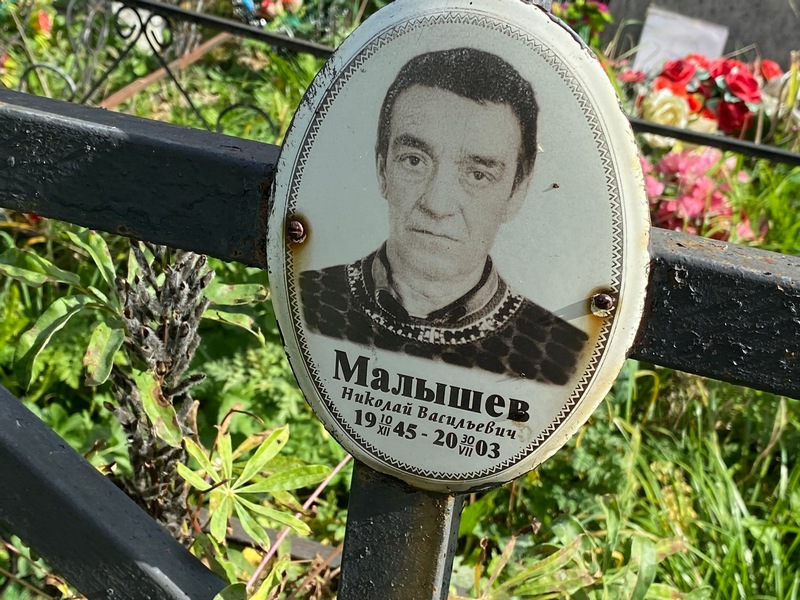 Малышев