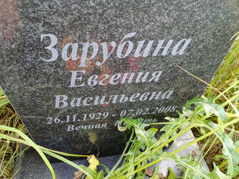 Зарубина Евгения Васильевна