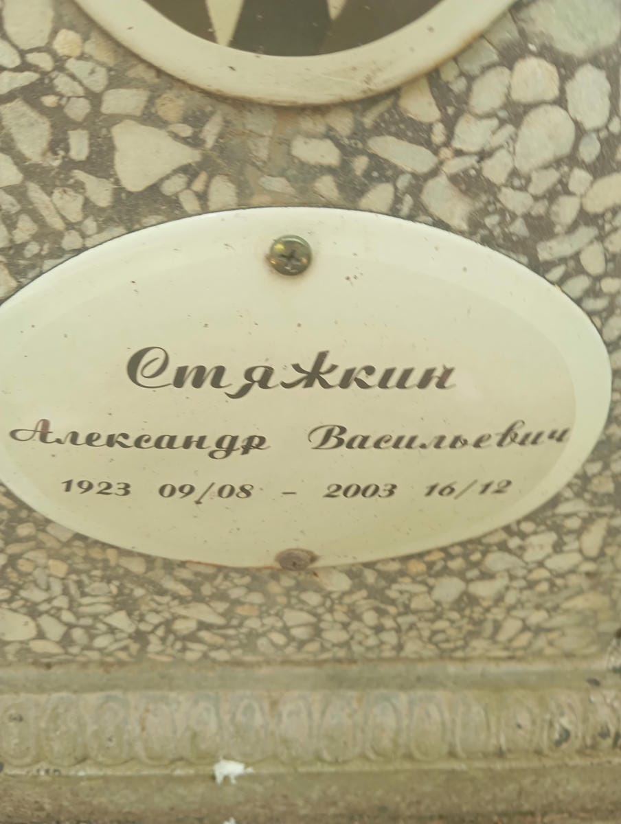 Стяжкин Александр Васильевич