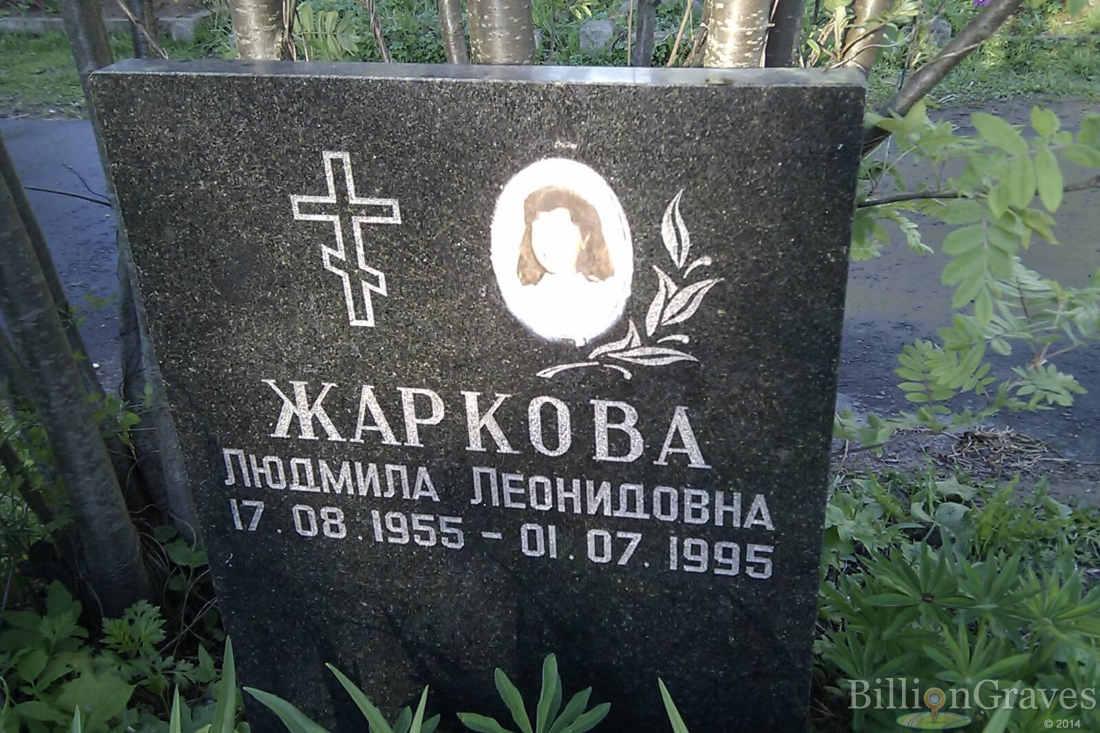 Жаркова Людмила Леонидовна