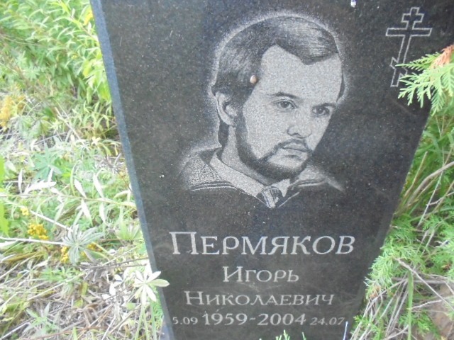 Пермяков Игорь Николаевич