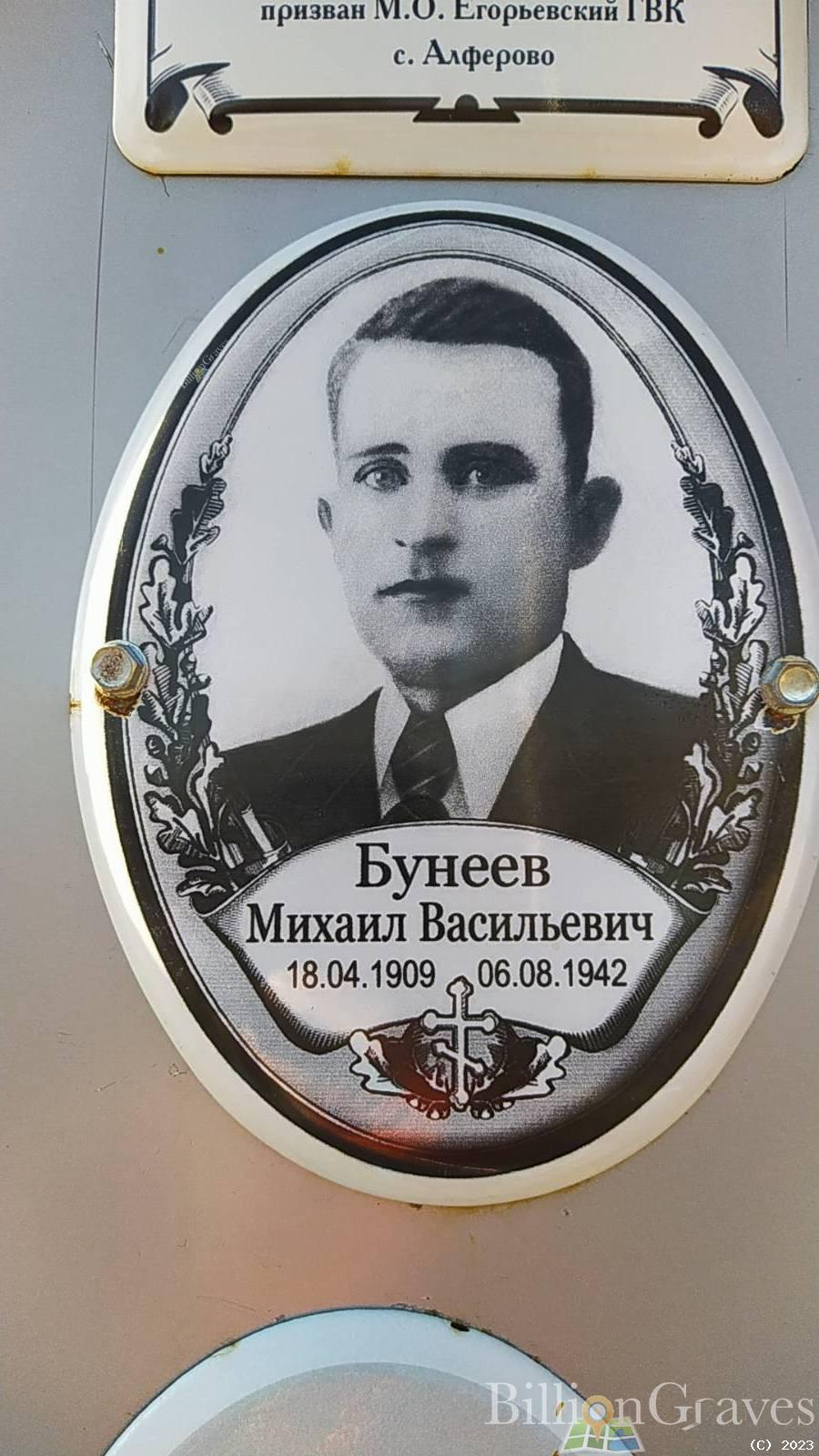 Бунеев Михаил Васильевич