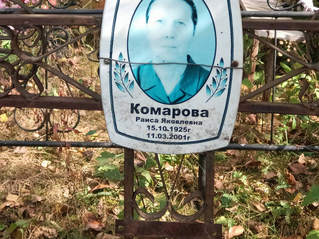 Комарова Раиса Яковлевна