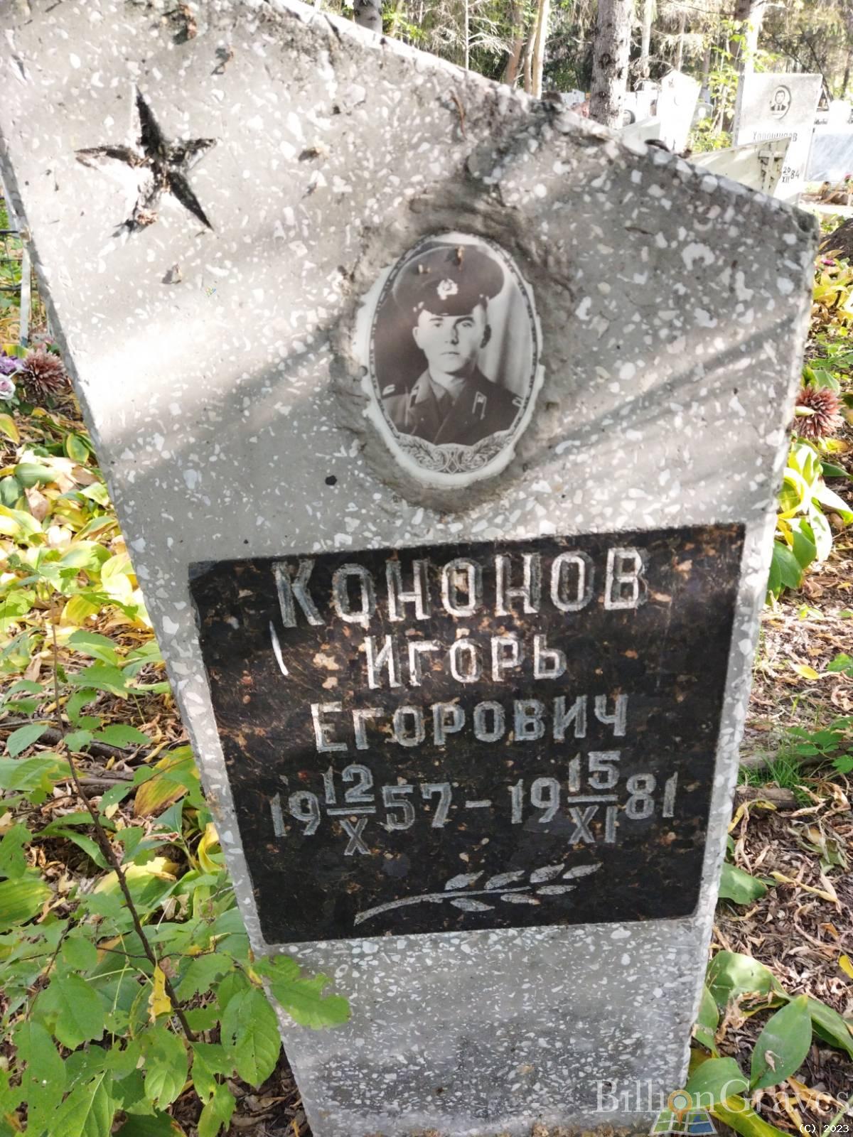 Кононов Игорь Егорович