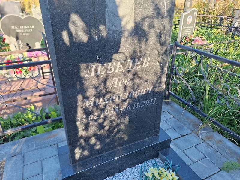 Лев Лебедев Михайлович