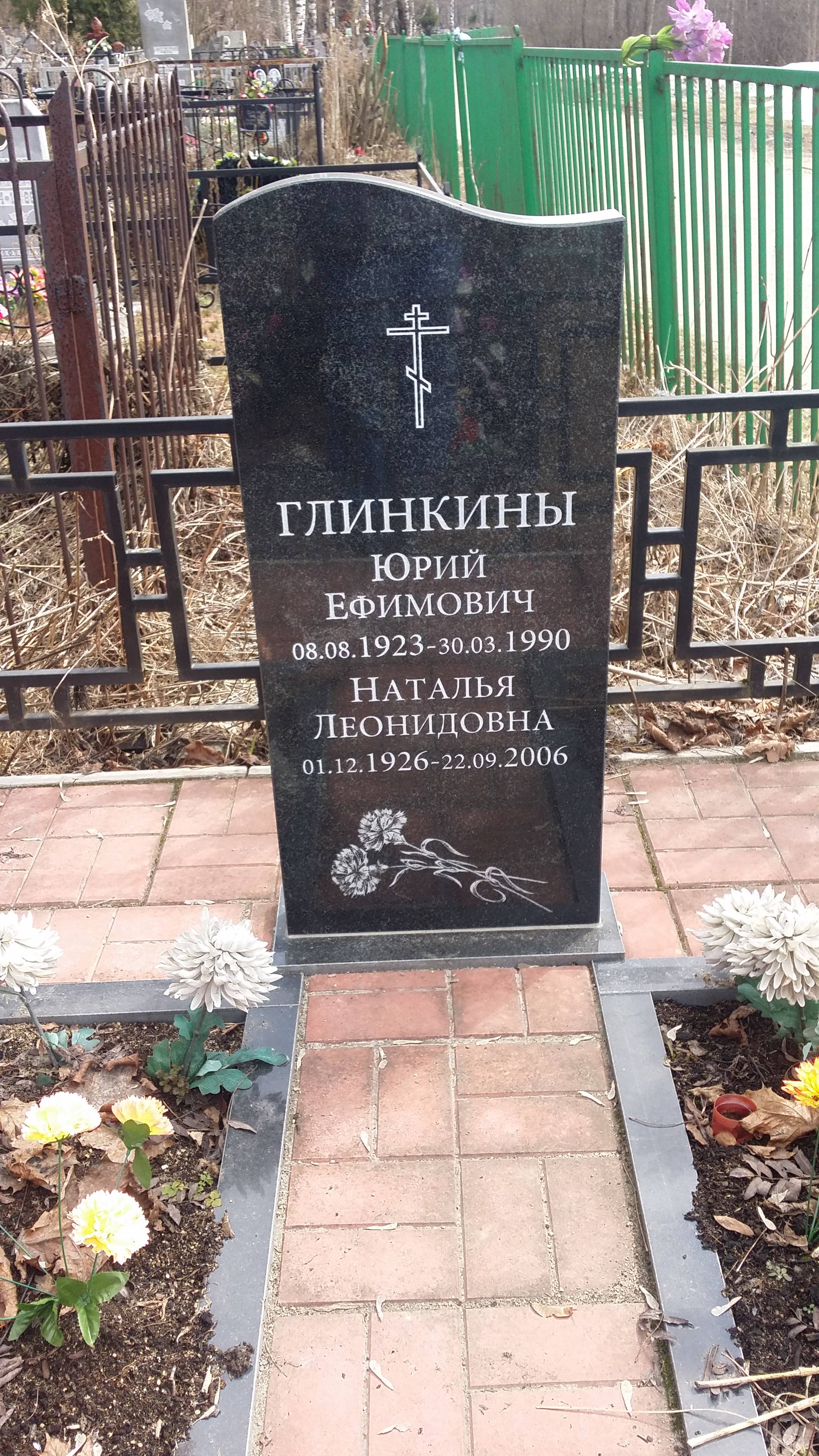 Глинкина Наталья Леонидовна