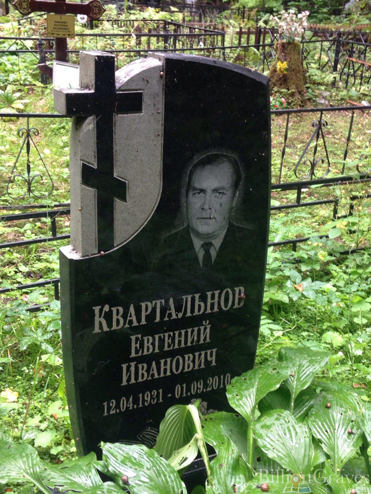 Квартальнов Евгений Иванович
