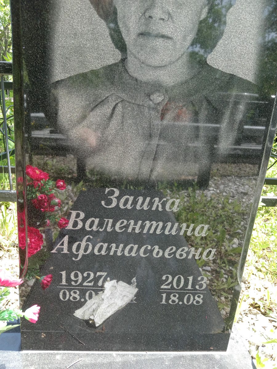 Заика Валентина Афанасьевна