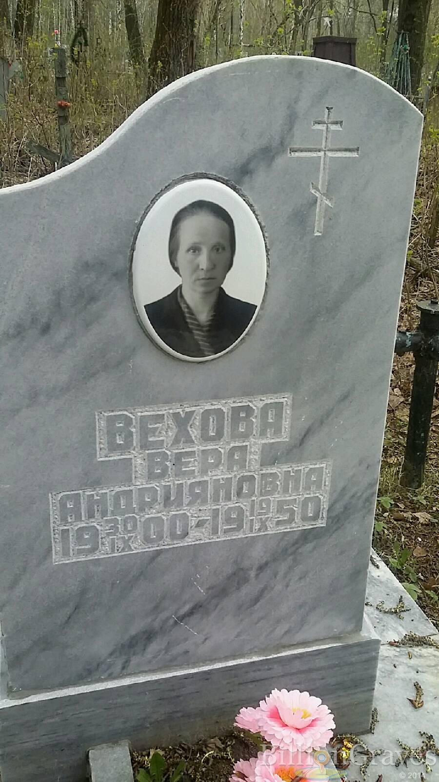Вехова Вера Андрияновна