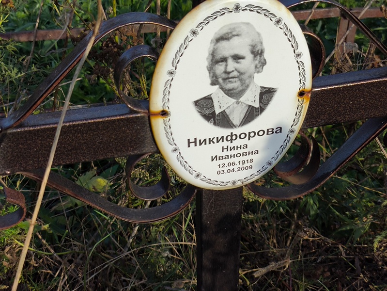 Никифорова