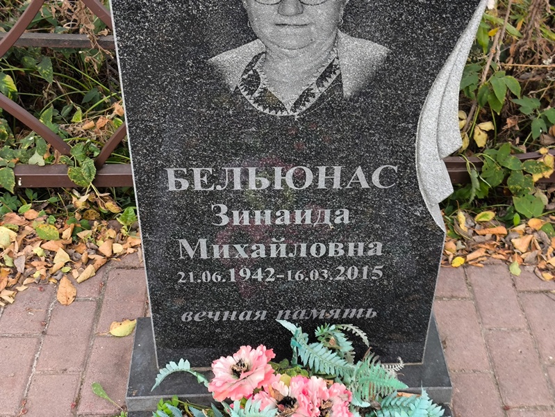 Бельюнас