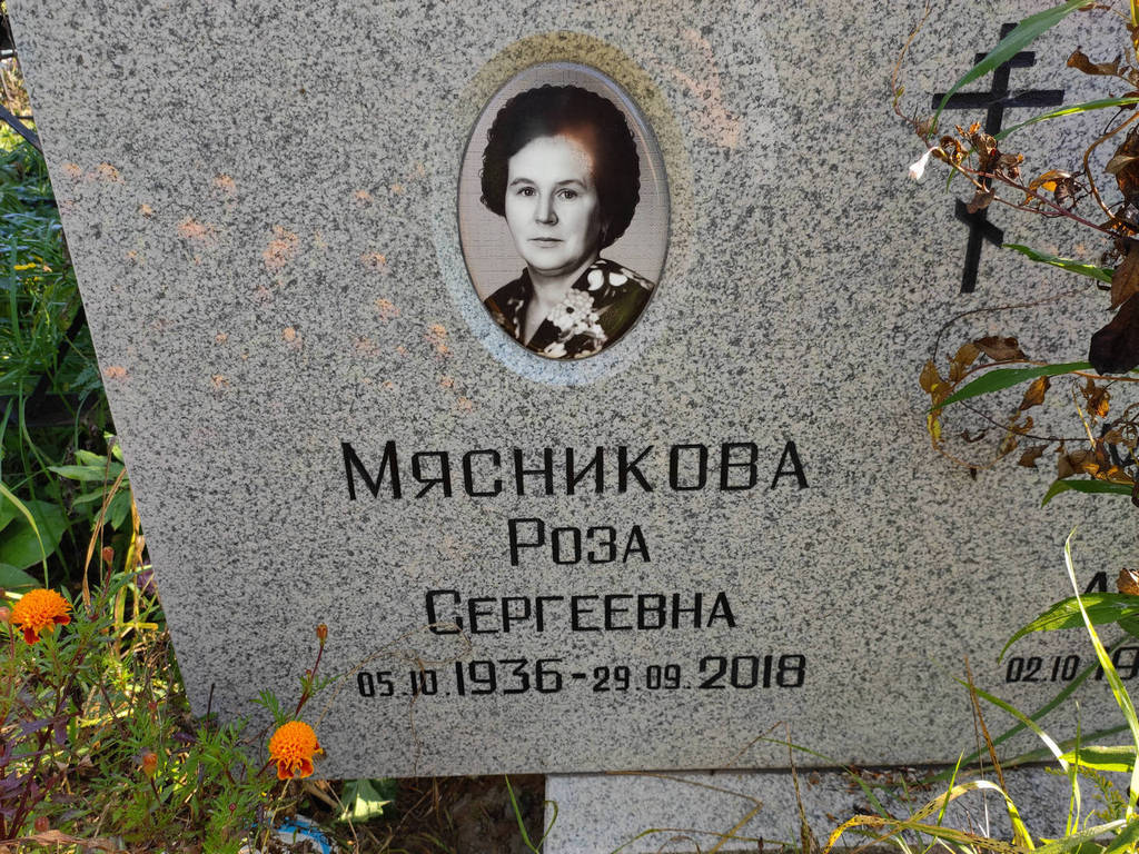 Мясникова Роза Сергеевна