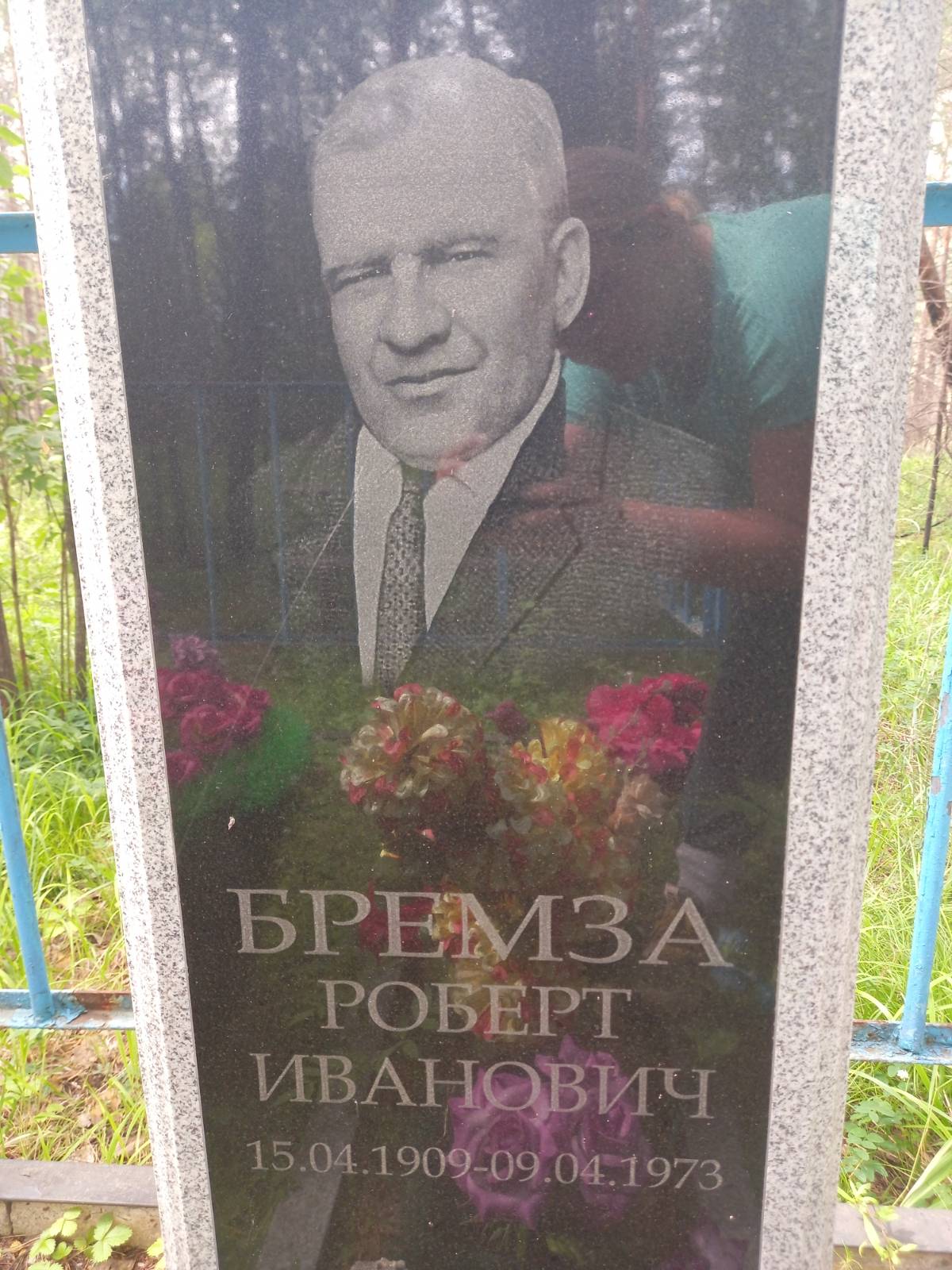 Бремза Роберт Иванович